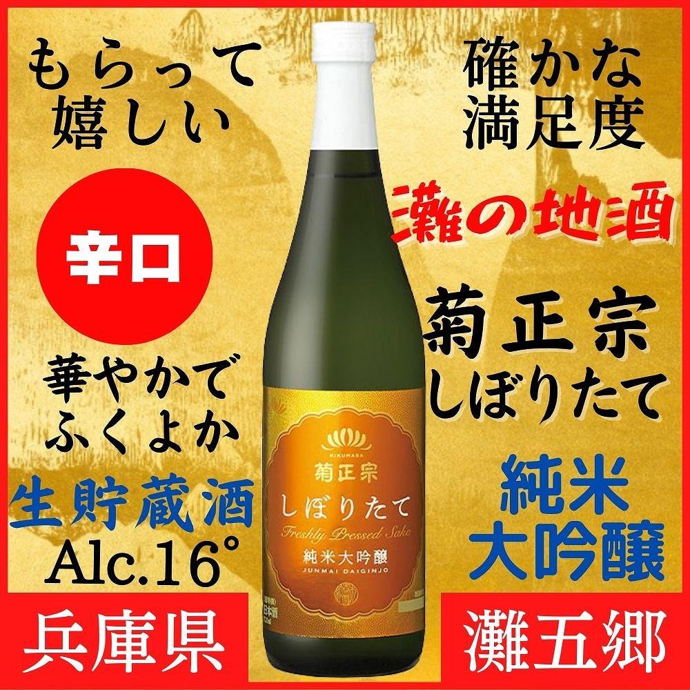 神戸市 地酒 菊正宗 超特撰 しぼりたて純米大吟醸 720ｍｌ 日本酒 ギフト 兵庫県