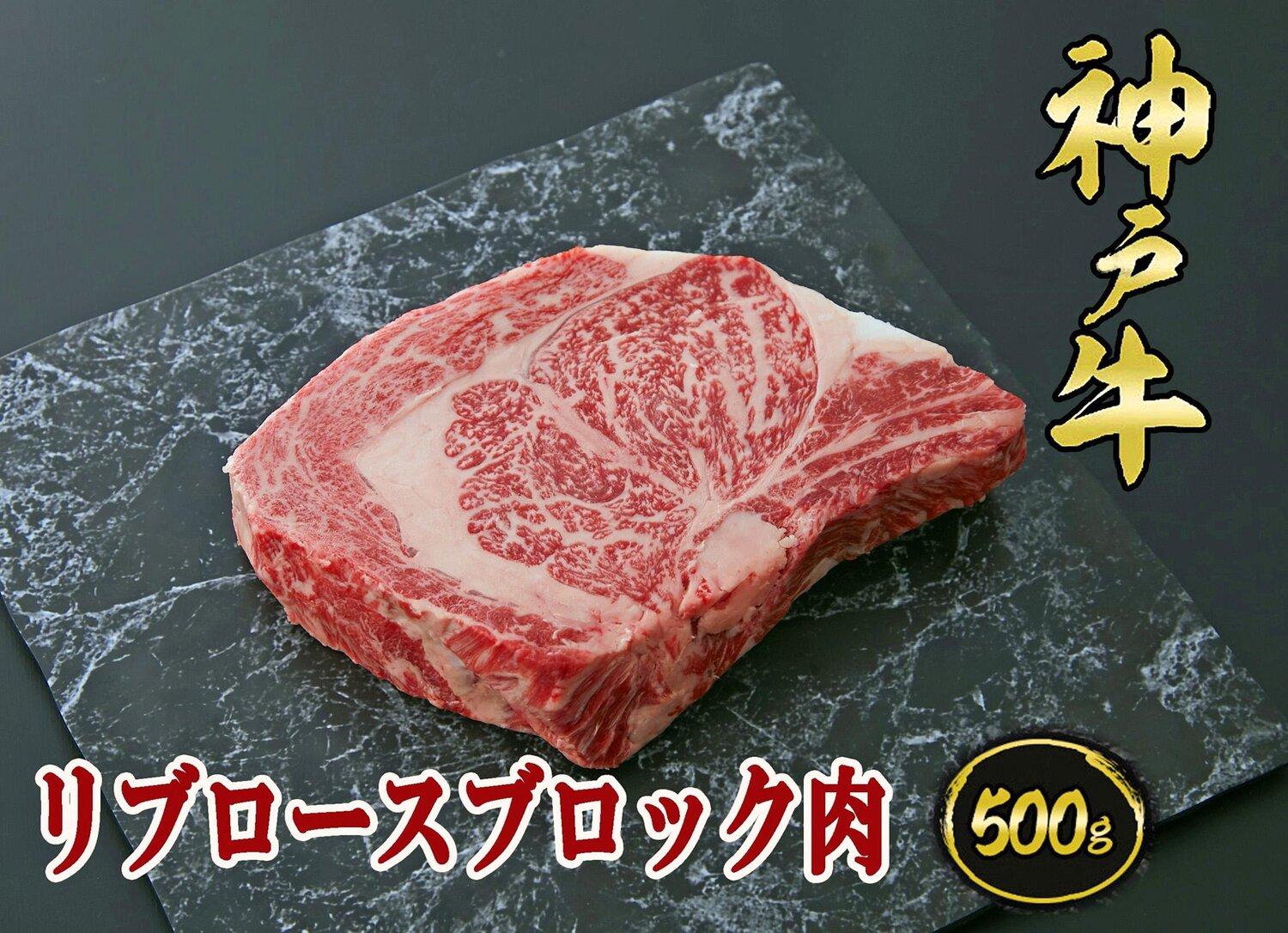 A5等級神戸牛（神戸ビーフ）ブロック肉 リブロース 500ｇ［神戸牛専門店 神戸ぐりる工房］