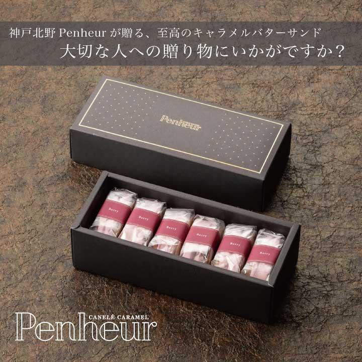 【Penheur】ラズベリーバターサンド　プレミアム・カルテット6個入