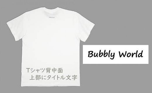 作家　滑川デザインTシャツ 「バブル」