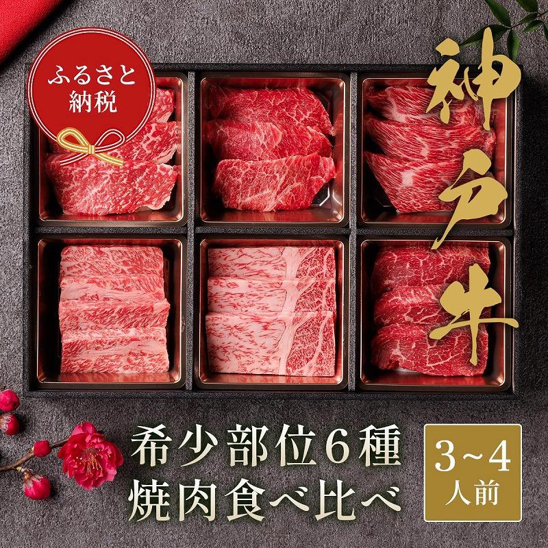 【和牛セレブ】神戸牛６種の希少部位焼肉食べ比べ（3〜4人前）計500g