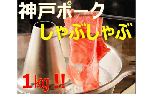 美味しい神戸ポークしゃぶしゃぶ１kg