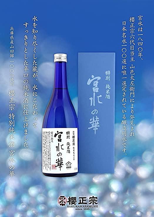 神戸市 地酒 櫻正宗 宮水の華 特別純米酒 720ｍｌ 化粧箱入り 日本酒 人気 ギフト