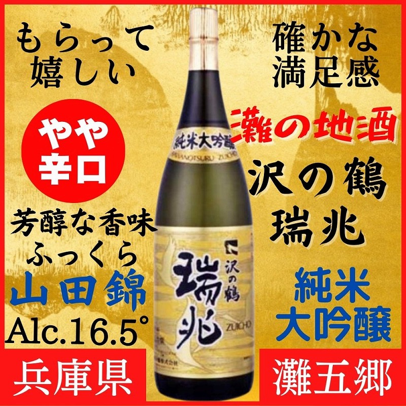 神戸市 地酒 沢の鶴 純米大吟醸 瑞兆 1800ml 化粧箱入り 日本酒 人気