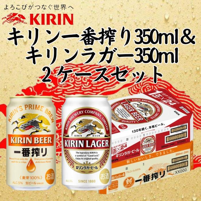 キリン神戸工場産　キリン一番搾り350ml缶1ケース＆キリンラガー350ml缶1ケースの2ケースアソートセット 神戸市 お酒 ビール ギフト