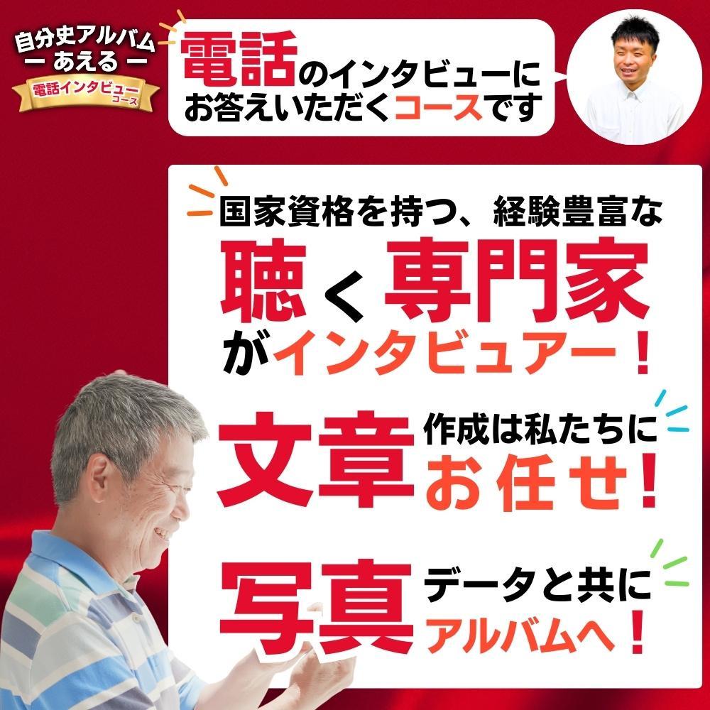 自分史アルバム「あえる」【電話インタビューコース】:１冊製作チケット