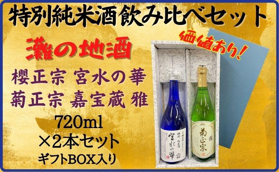 神戸市 地酒 老舗酒蔵 特別純米酒 飲み比べ 720ml 2本セット 宮水の華/嘉宝蔵 雅 日本酒 人気 ギフト 兵庫県