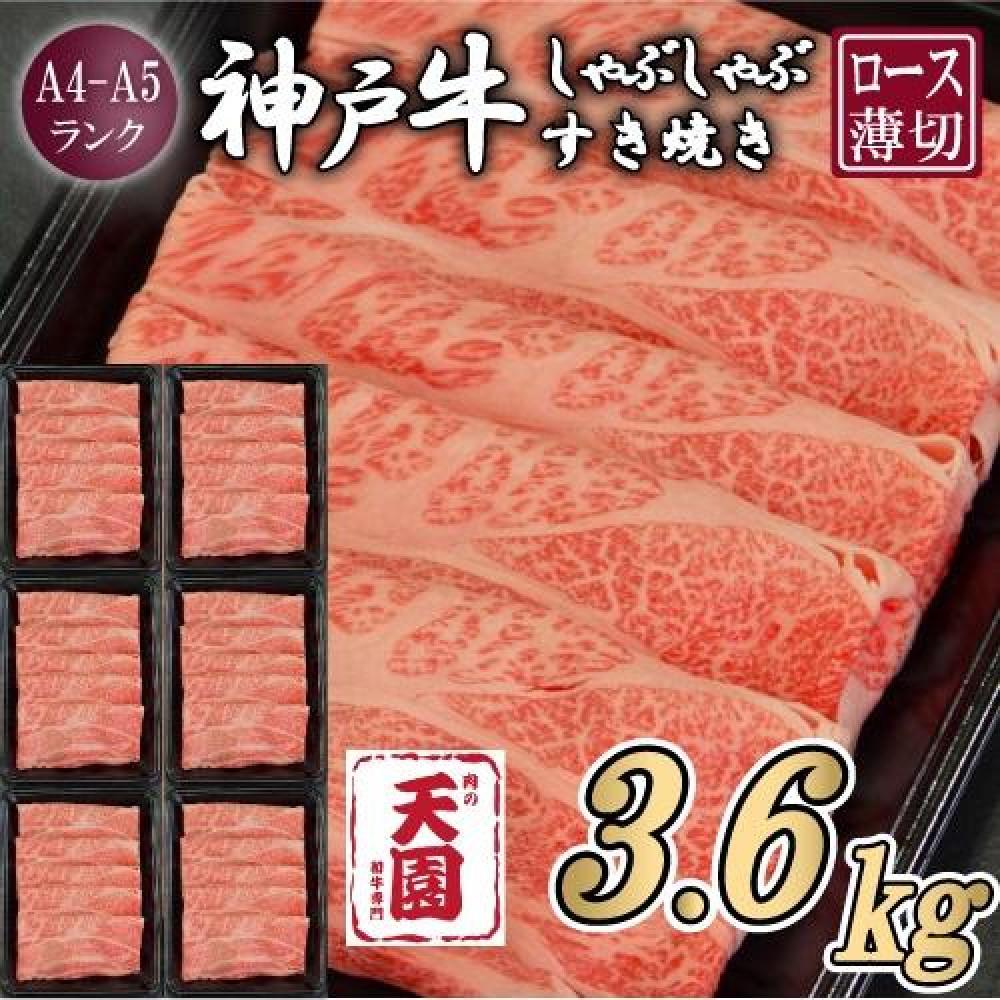 【定期便　全６回】【肉の天園】神戸牛 霜降り 肩ロース しゃぶしゃぶすき焼き600g×6ヶ月