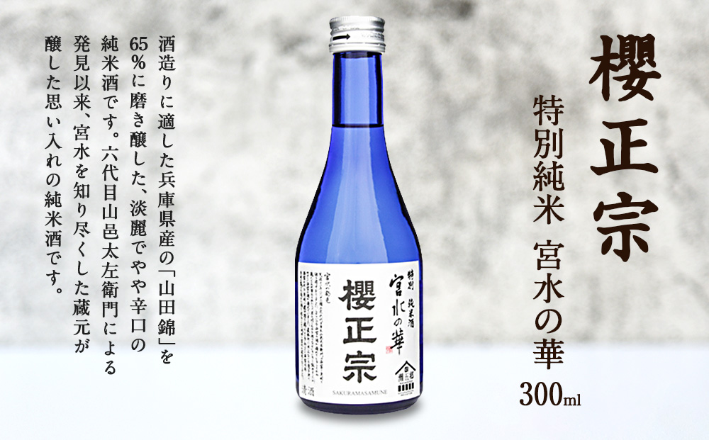 神戸の酒蔵飲み比べセット(300ml x 6本)