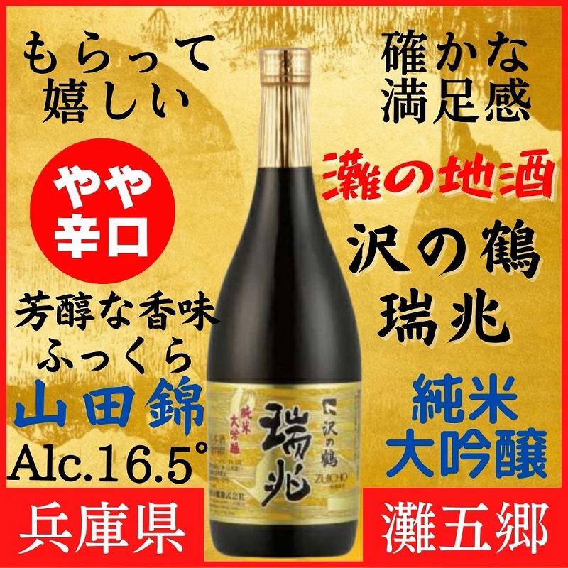 神戸市 地酒 沢の鶴 純米大吟醸 瑞兆 720ml 化粧箱入り 日本酒 人気