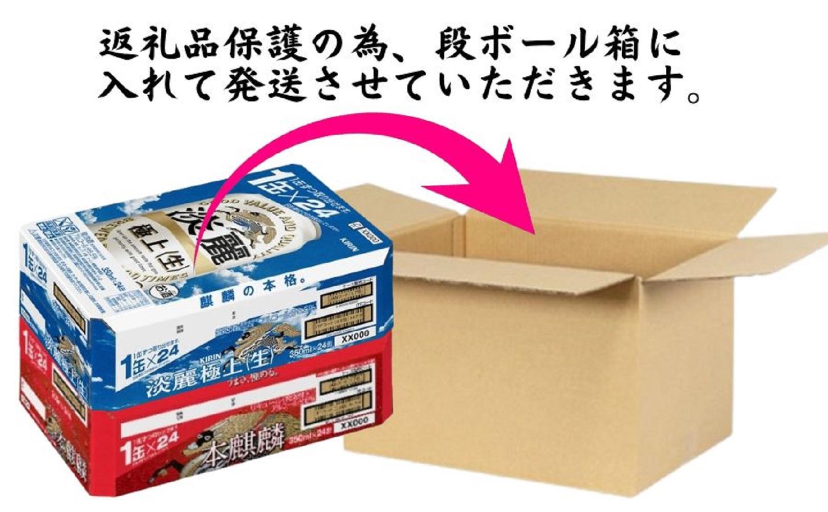 キリン神戸工場産　キリン本麒麟350ml缶1ケース＆キリン淡麗 極上＜生＞350ml缶1ケースの2ケースアソートセット　神戸市　お酒　発泡酒　ビール類　ギフト