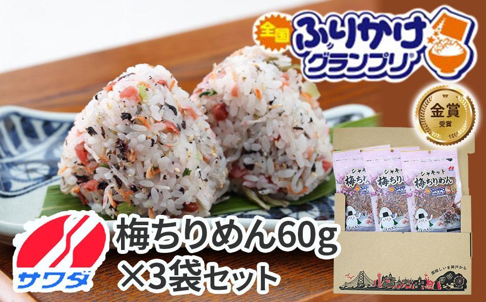 【ふるさと納税】梅ちりめん 3袋 セット ふりかけ まとめ買い 大容量 澤田食品 ごはんのお供 ご飯のお供 ふりかけグランプリ 金賞 送料無料