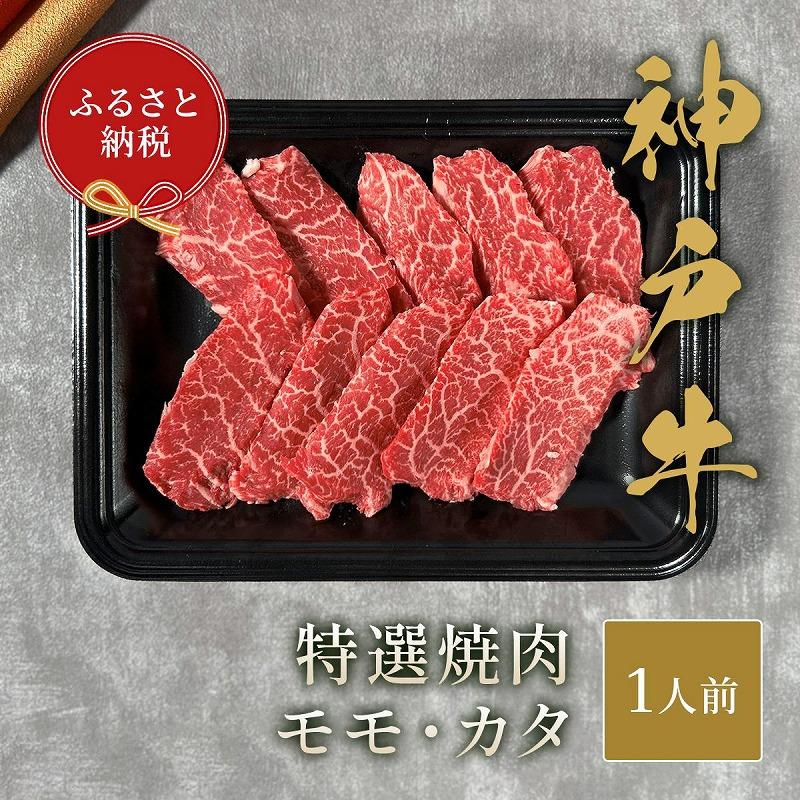 【和牛セレブ】神戸牛焼肉　モモ／カタ　150ｇ