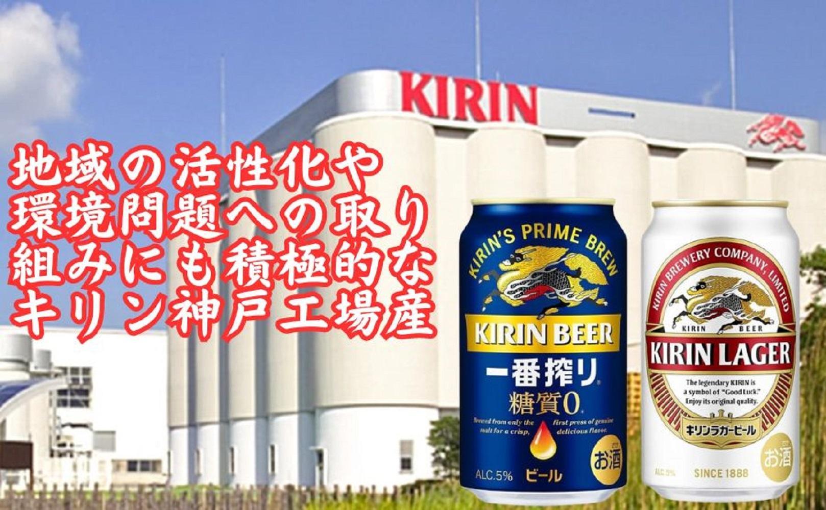 キリン神戸工場産　キリン一番搾り糖質ゼロ350ml缶1ケース＆キリンラガー350ml缶1ケースの2ケースアソートセット 神戸市 お酒 ビール ギフト