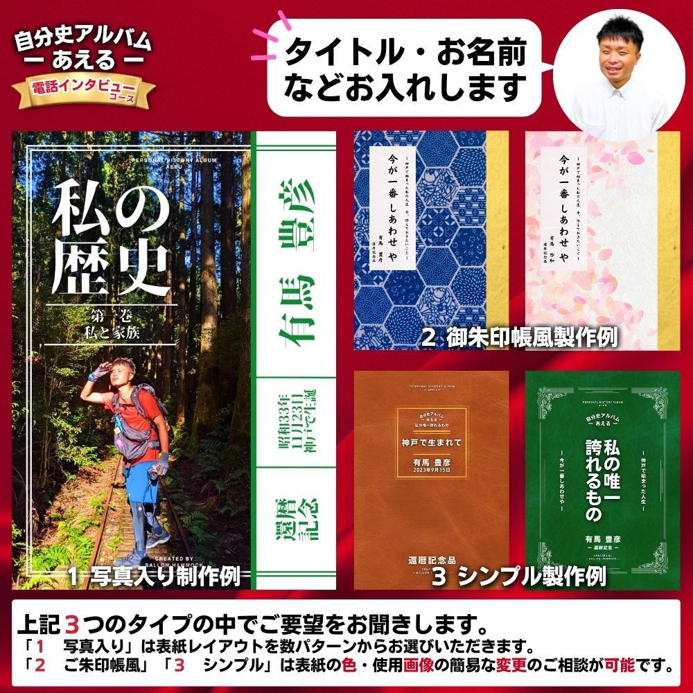 自分史アルバム「あえる」【電話インタビューコース】:１冊製作チケット