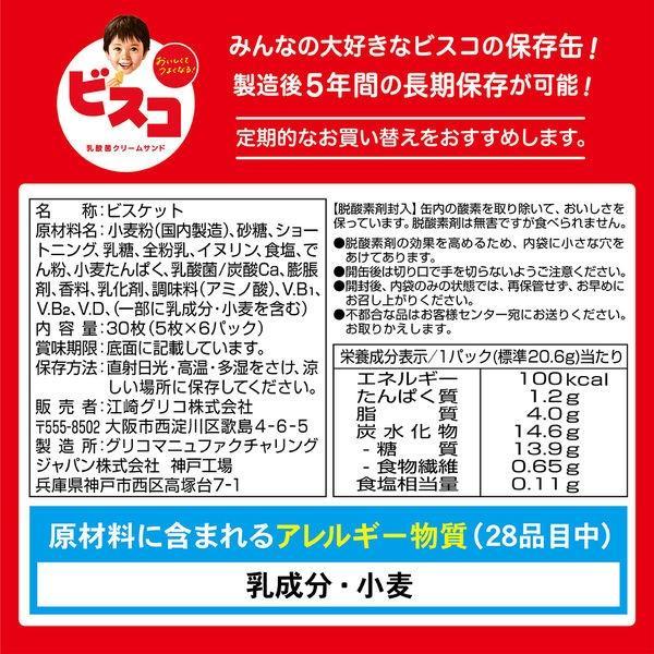 【非常食】 ビスコ 保存缶  5年6か月 5缶