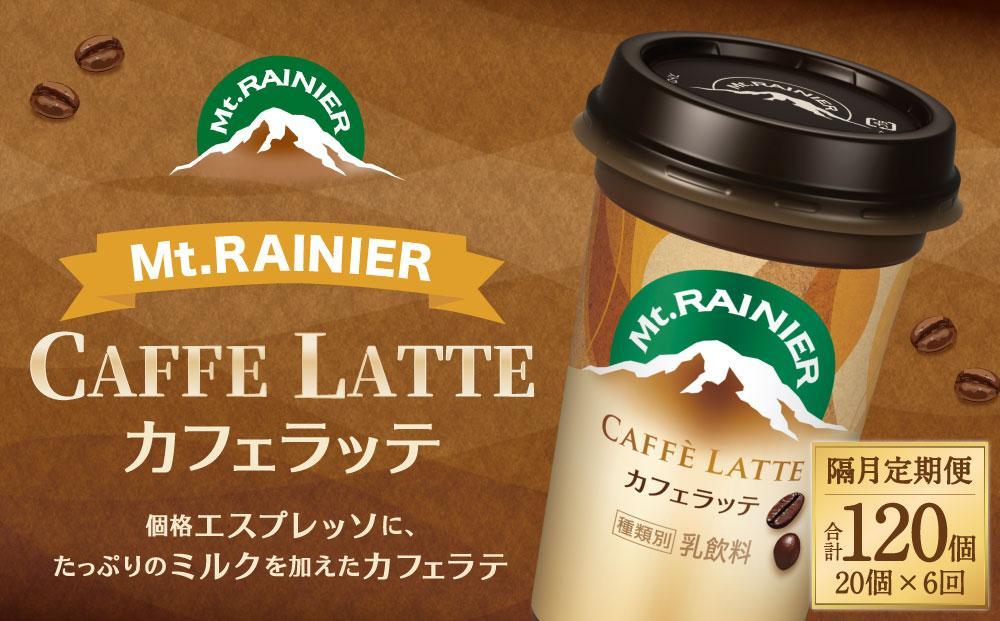 森永乳業 マウントレーニア カフェラッテ  240ml×20個 （定期便）  2ヶ月間に1回 年6回の定期便