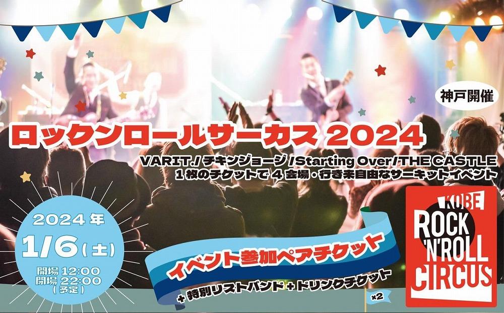 ロックンロールサーカス2024」 イベント参加ペアチケット（2024年1月6