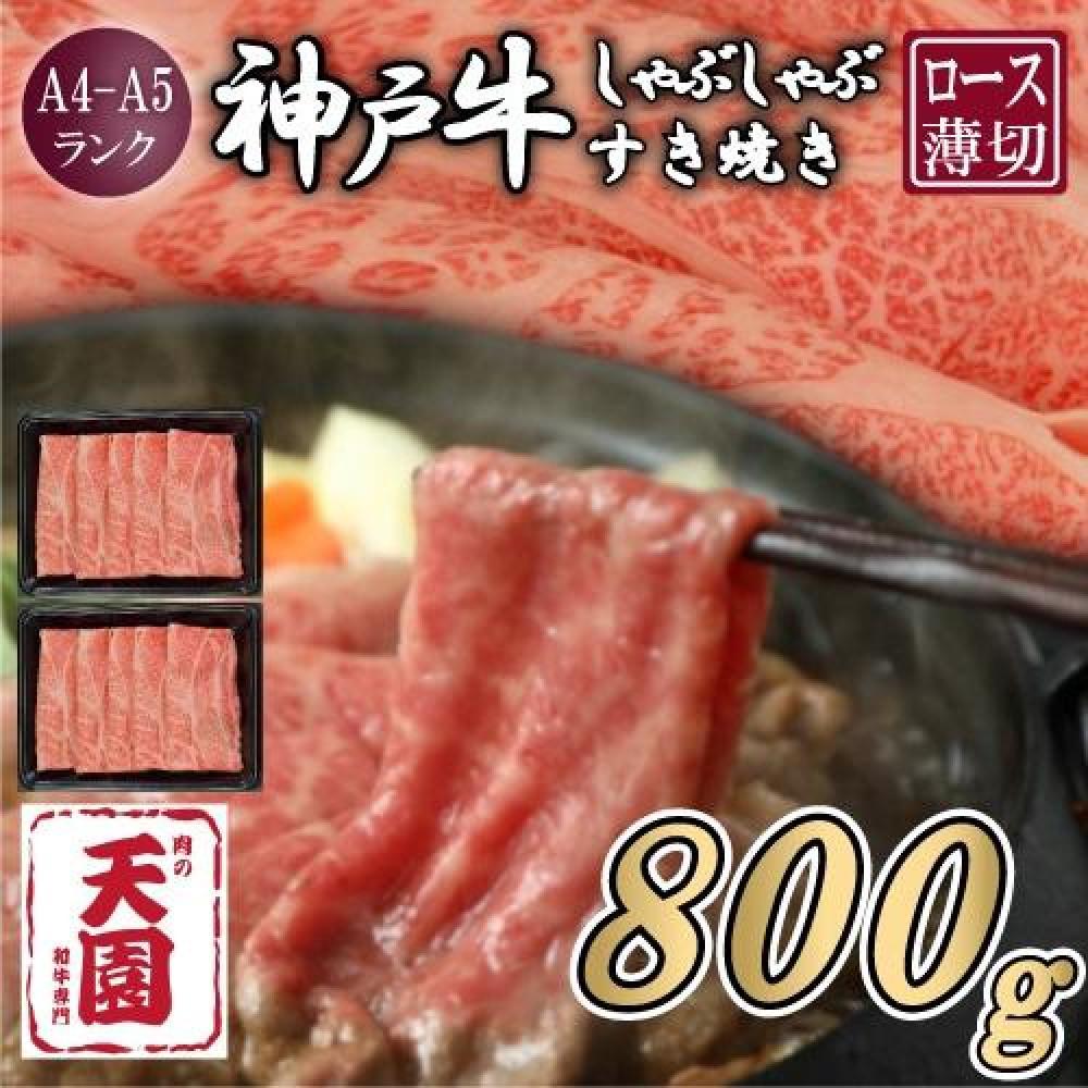 【肉の天園】神戸牛 霜降り 肩ロース しゃぶしゃぶすき焼き800g