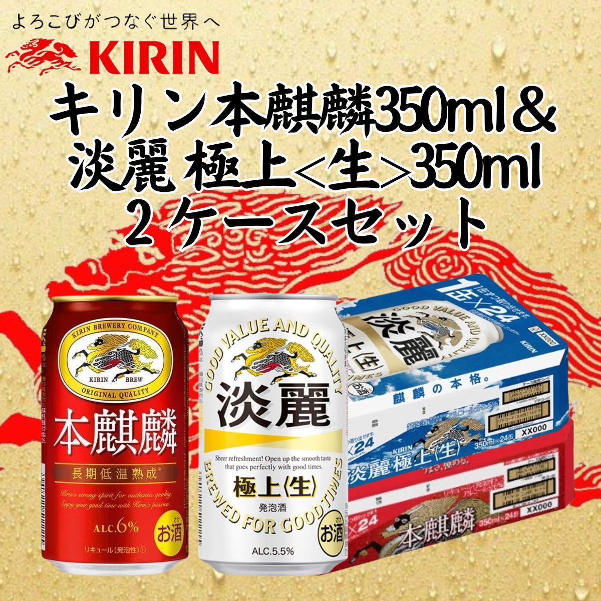 キリン神戸工場産　キリン本麒麟350ml缶1ケース＆キリン淡麗 極上＜生＞350ml缶1ケースの2ケースアソートセット　神戸市　お酒　発泡酒　ビール類　ギフト