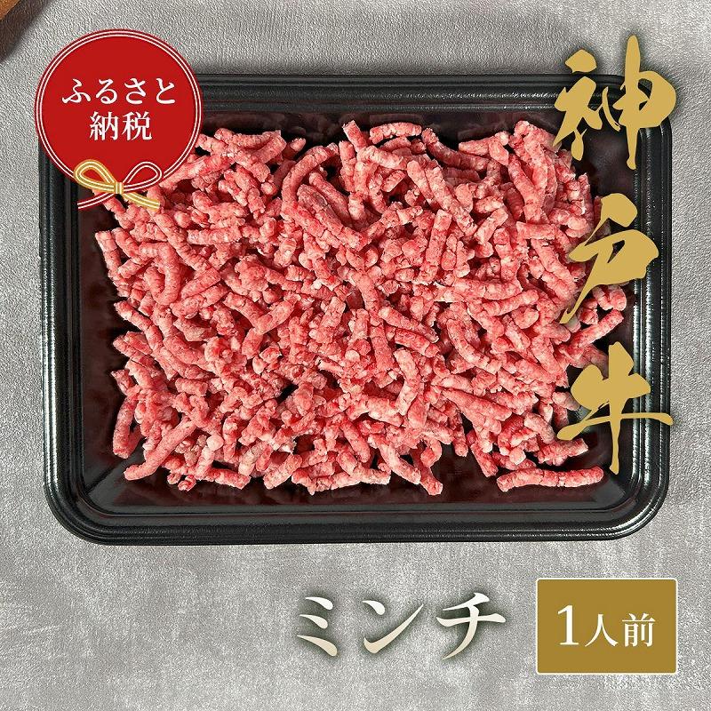 【和牛セレブ】神戸牛 特選ミンチ肉　150ｇ