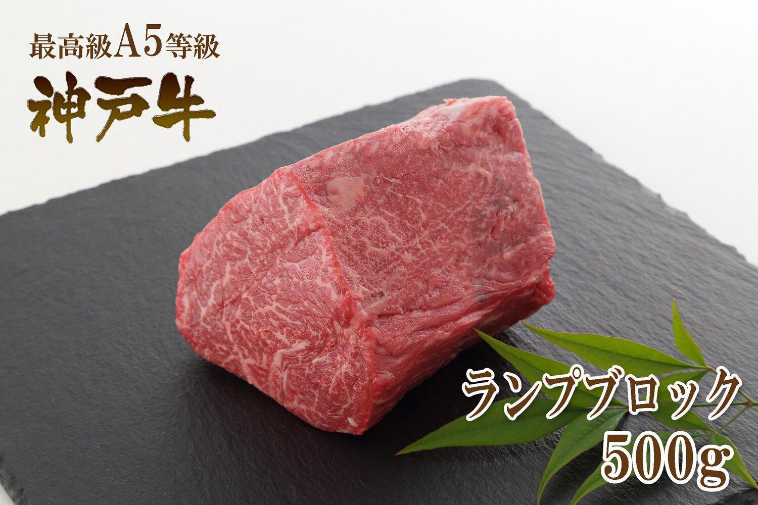 A5等級神戸牛（神戸ビーフ）ブロック肉 ランプ 500g［神戸牛専門店 神戸ぐりる工房］