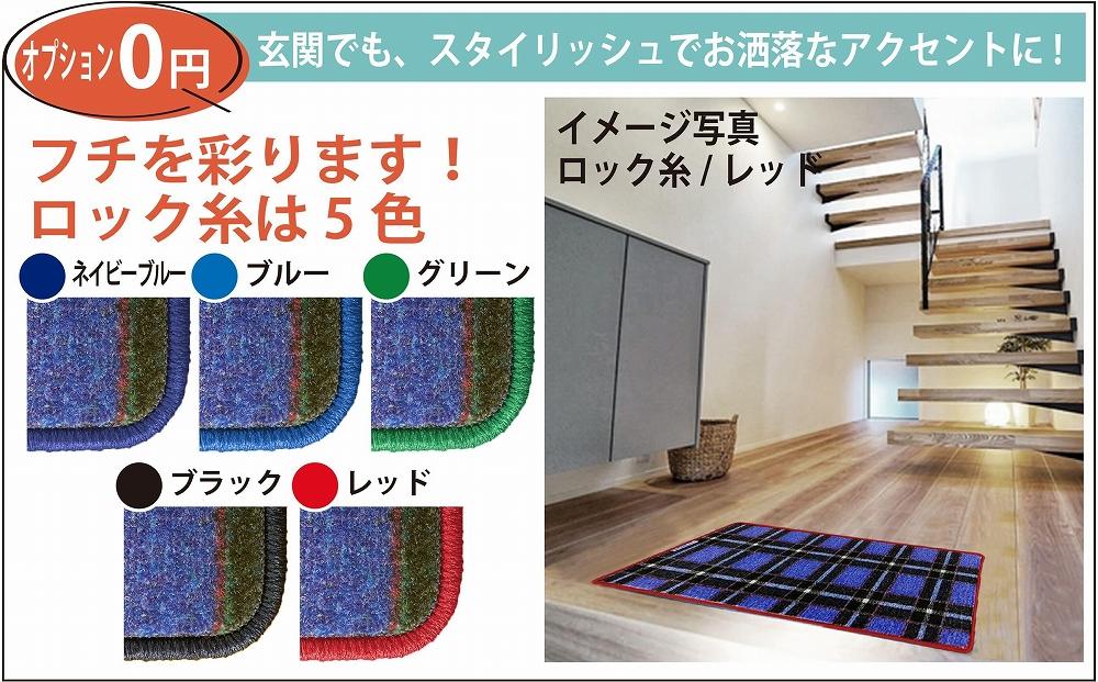 【神戸タータン生地】　ラグマット　カーフロアマット　サードラグマット　カー用品　玄関マット《ロック糸色選択可能》
