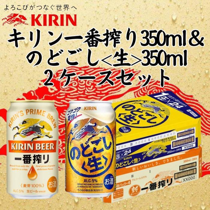 キリン神戸工場産　キリン一番搾り350ml缶1ケース＆のどごし＜生＞350ml缶1ケースの2ケースアソートセット 神戸市 お酒 ビール ギフト