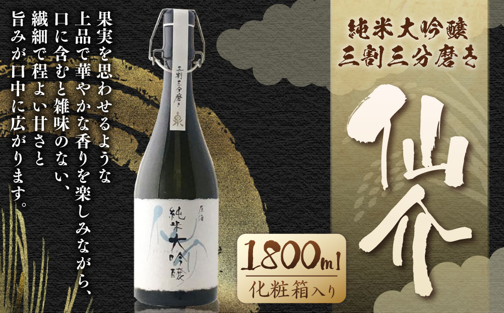 仙介純米大吟醸原酒三割三分磨き720ml