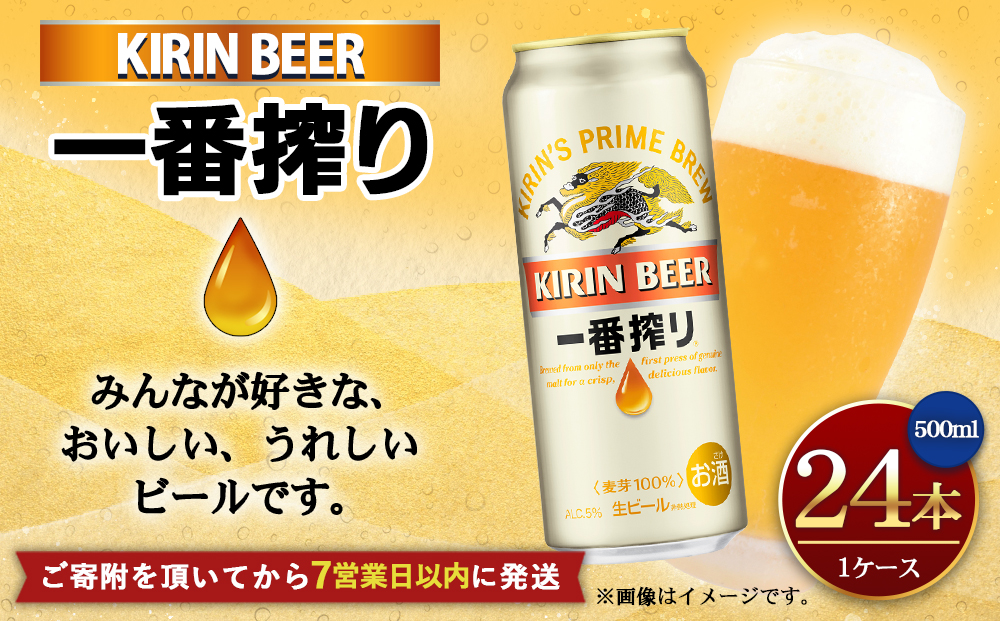 キリンビール 神戸工場産 一番搾り生ビール 500ml×24缶（１ケース