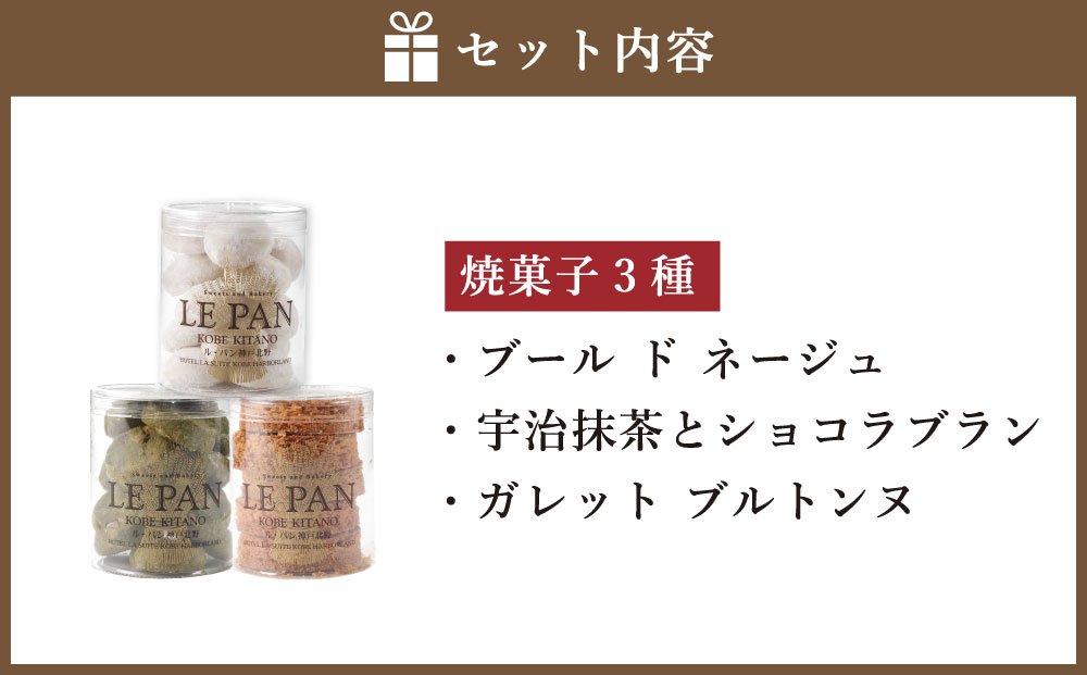 神戸セレクション2019認定　ル・パン神戸北野　テュブレール トリオB(焼菓子3種)