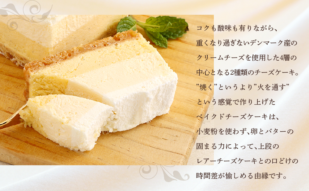 【神戸ベル】CHIZ SENSES 〜チーズセンシス〜 Four Layers Cheesecake