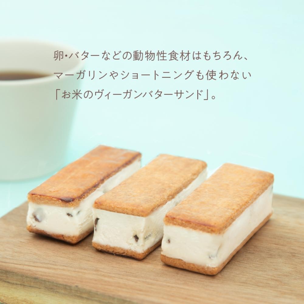田田田堂　バターを使わないバターサンド「お米のヴィーガンバターサンド（ラムレーズン）」8個入り