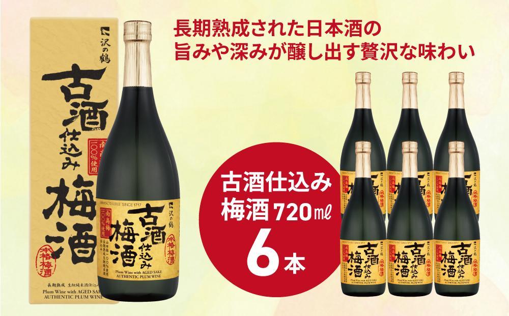 沢の鶴 古酒仕込み梅酒720ml×6本