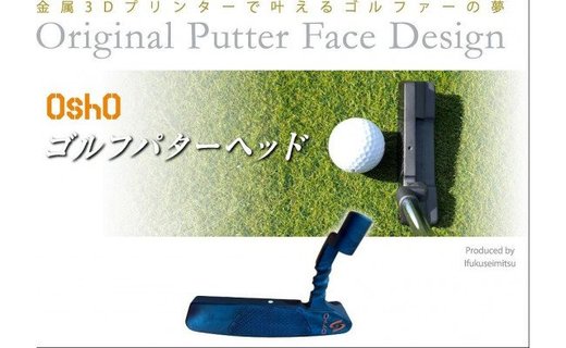 金属3Dプリンターで叶える夢「OshO ゴルフパターヘッド」BN型 ...