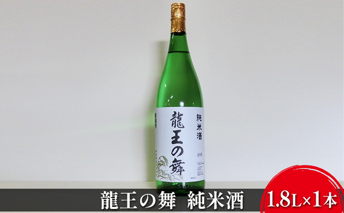 清酒　龍王の舞　純米酒　1.8L×1本