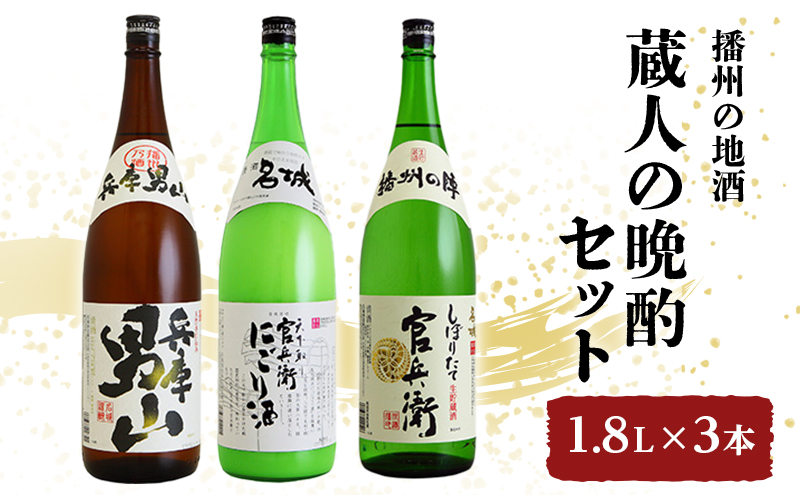 日本酒 飲み比べセット 1.8L×3本 蔵人の晩酌 セット 名城酒造 播州の地酒 播州 兵庫 男山 官兵衛 にごり酒 濁り酒 しぼりたて 飲み比べ お酒  酒 アルコール 兵庫県 ふるさとパレット ～東急グループのふるさと納税～