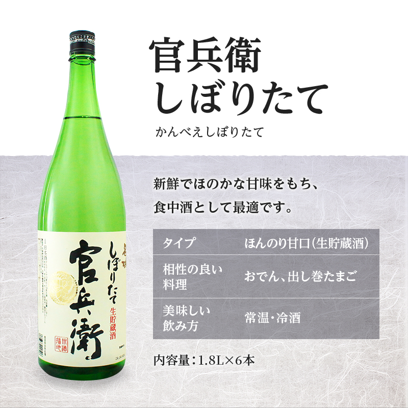 日本酒 官兵衛 1.8L×6本 しぼりたて セット 名城酒造 播州の地酒 播州 お酒 酒 アルコール 兵庫県