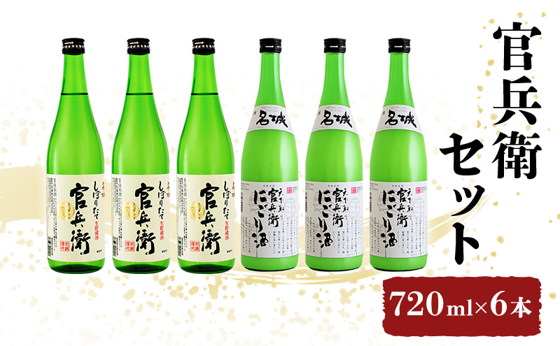 日本酒 飲み比べセット 720ml×6本 官兵衛 セット 名城酒造 播州の地酒 播州 しぼりたて にごり酒 濁り酒 飲み比べ お酒 酒 アルコール 兵庫県