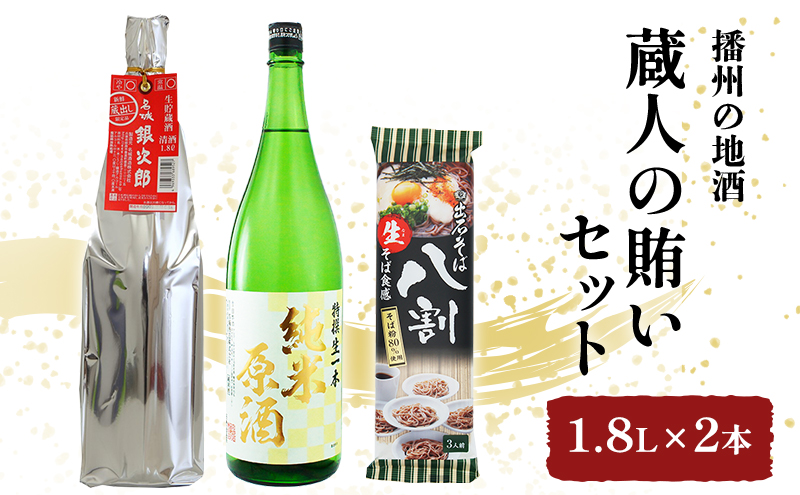 日本酒 飲み比べセット 1.8L×2本 ＆ そば 蔵人の賄い セット 名城酒造 播州の地酒 播州 銀次郎 名城 純米原酒 飲み比べ 蕎麦 ソバ お酒 酒 アルコール 兵庫県