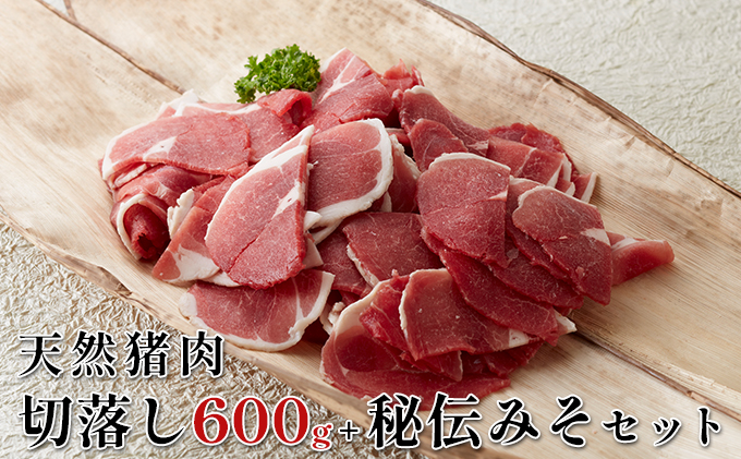 【2025年1月中旬より順次出荷予定】天然猪肉　ぼたん鍋用切落し 600g　秘伝みそセット