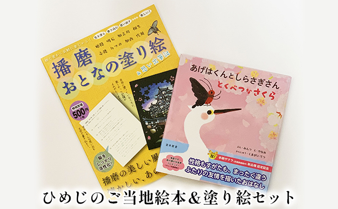 ひめじのご当地絵本＆塗り絵セット/えほん 大人の塗り絵 こども 出産祝い お祝い  誕生日 こどもの日 敬老の日 ぬりえ 子ども