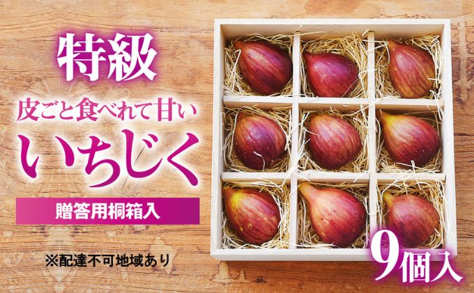 あかね農園【特級いちじく】9個 桐箱入り