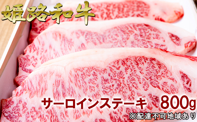 福福亭 姫路和牛A5等級メス牛 サーロインステーキ 800g / 牛肉 ひめじ