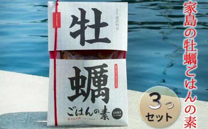 《先行予約》家島の牡蠣ごはんの素3つセット【2023年5月以降発送予定】