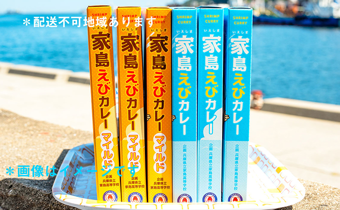 家島えびカレー2種詰め合わせセット（ 家島えびカレー 2種 計6箱＆家島ステッカー付 ）