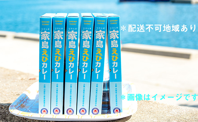 家島えびカレー　6箱セット（家島ステッカー付）