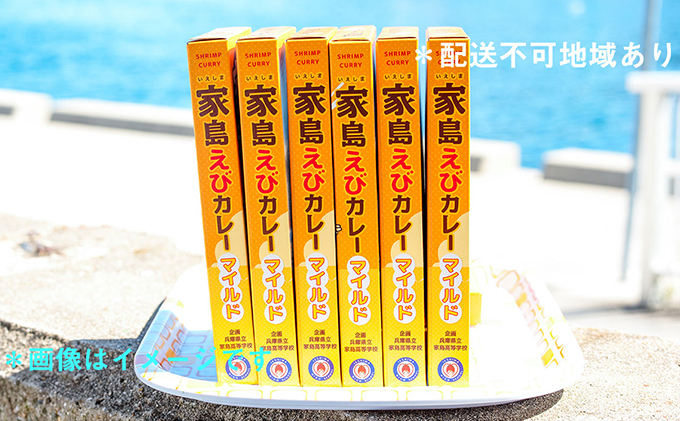 家島えびカレーマイルド　6箱セット（家島ステッカー付）