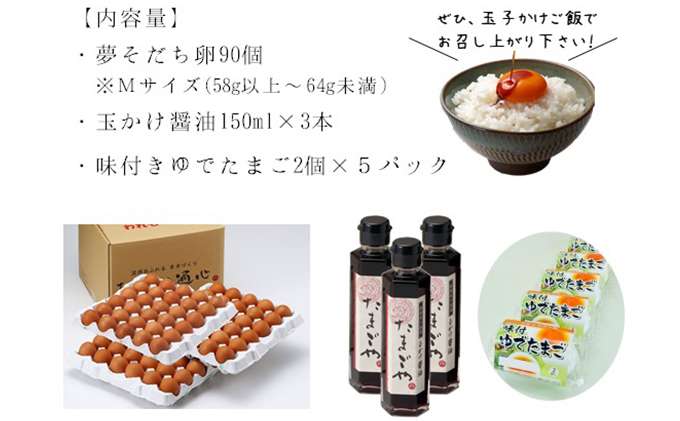 夢そだち」たまご90個＋玉かけ醤油3本＋味付けゆで卵10個 - ふるさとパレット ～東急グループのふるさと納税～