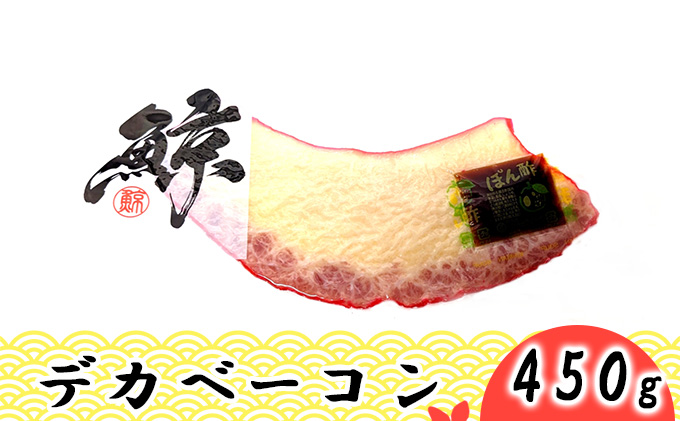 デカベーコン 450g / 鯨ベーコン 珍味 おつまみ 晩酌 肴 誕生日 正月 くじら